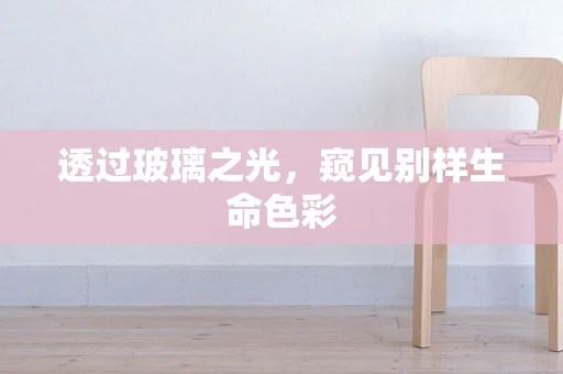 透过玻璃之光，窥见别样生命色彩