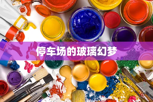 停车场的玻璃幻梦