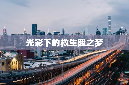 光影下的救生艇之梦