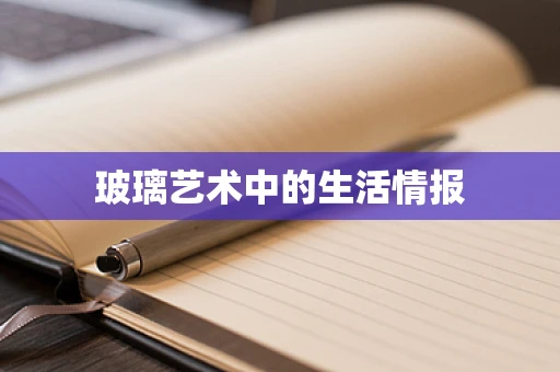 玻璃艺术中的生活情报