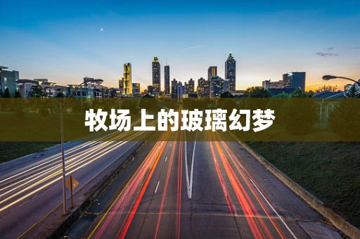牧场上的玻璃幻梦