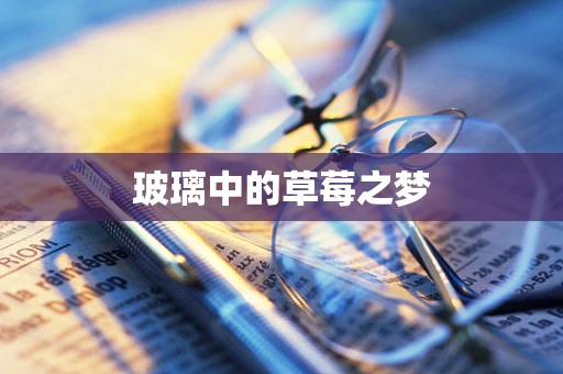 玻璃中的草莓之梦