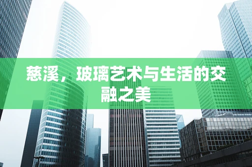 慈溪，玻璃艺术与生活的交融之美