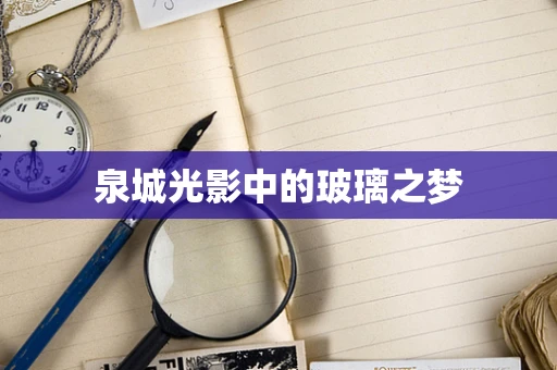 泉城光影中的玻璃之梦