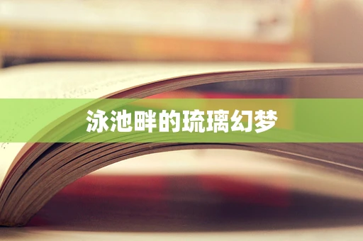 泳池畔的琉璃幻梦