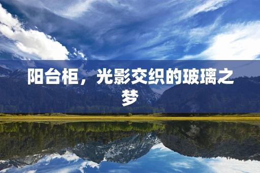 阳台柜，光影交织的玻璃之梦