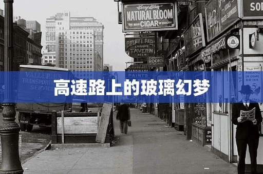 高速路上的玻璃幻梦