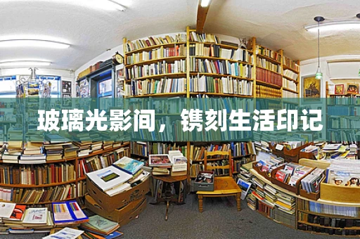 玻璃光影间，镌刻生活印记