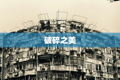 破碎之美