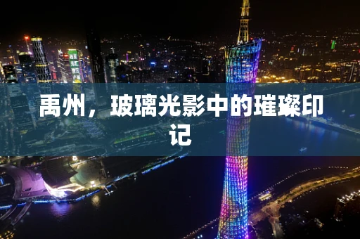 禹州，玻璃光影中的璀璨印记