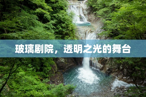 玻璃剧院，透明之光的舞台