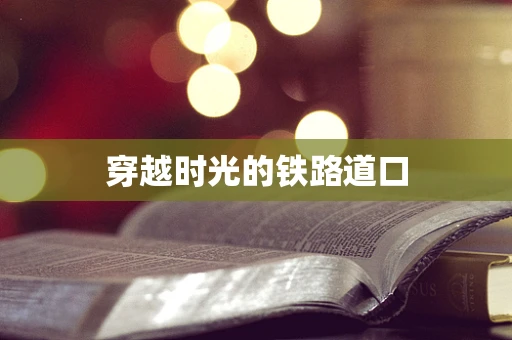 穿越时光的铁路道口