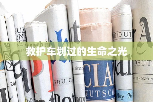 救护车划过的生命之光