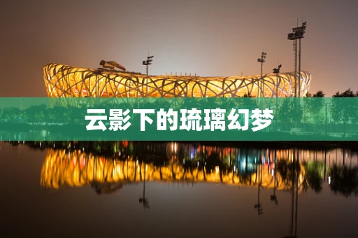云影下的琉璃幻梦