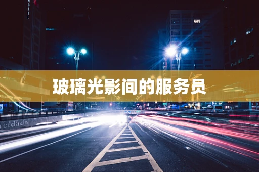 玻璃光影间的服务员