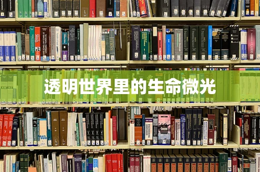 透明世界里的生命微光