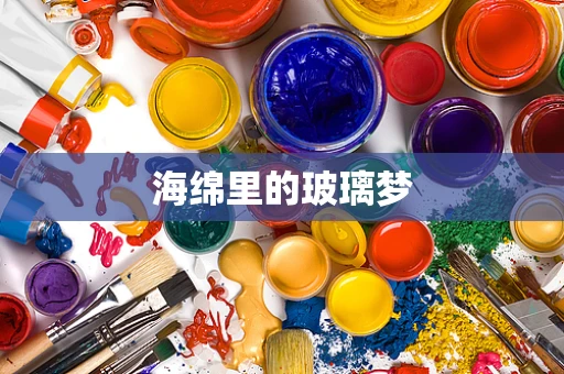 海绵里的玻璃梦