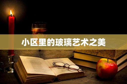 小区里的玻璃艺术之美