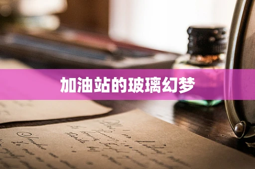 加油站的玻璃幻梦