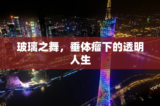 玻璃之舞，垂体瘤下的透明人生