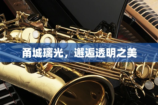 甬城璃光，邂逅透明之美