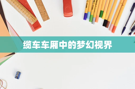 缆车车厢中的梦幻视界