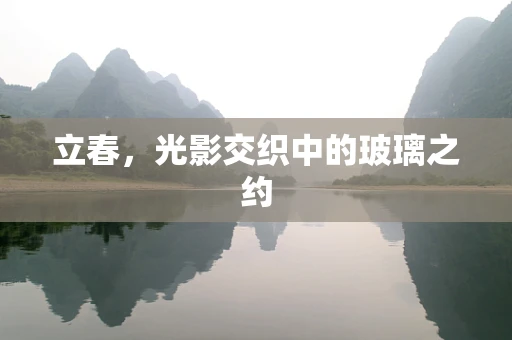 立春，光影交织中的玻璃之约