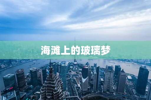 海滩上的玻璃梦