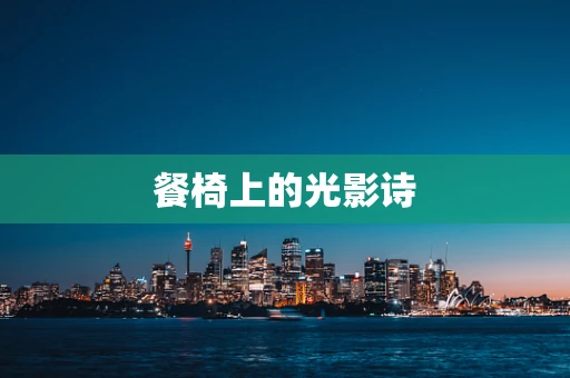 餐椅上的光影诗