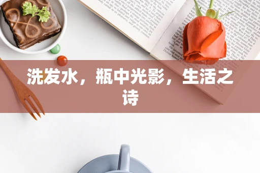 洗发水，瓶中光影，生活之诗