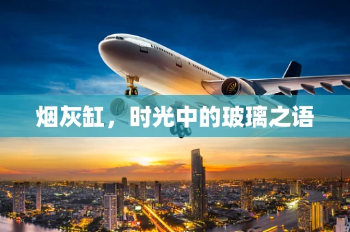 烟灰缸，时光中的玻璃之语
