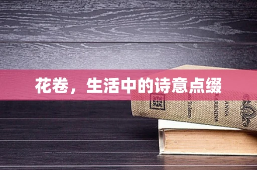 花卷，生活中的诗意点缀