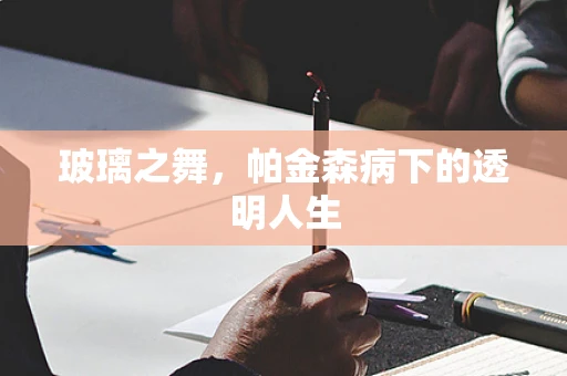 玻璃之舞，帕金森病下的透明人生