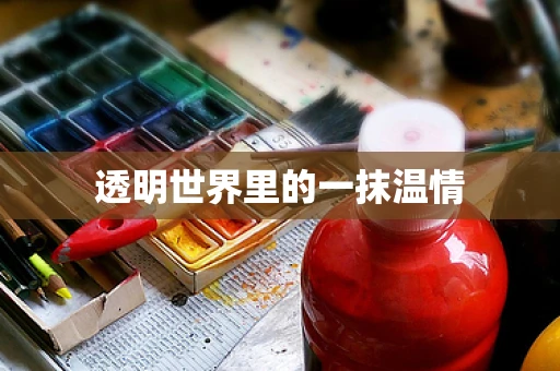 透明世界里的一抹温情