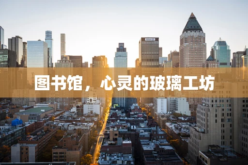 图书馆，心灵的玻璃工坊