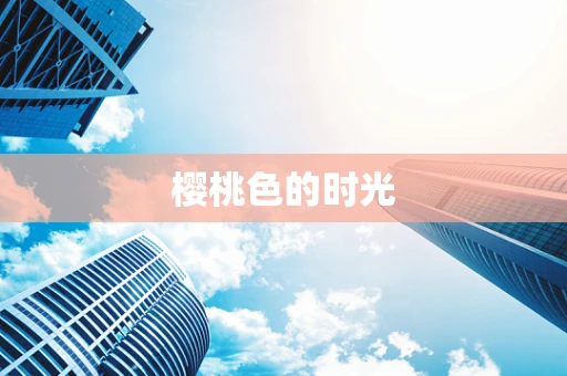 樱桃色的时光