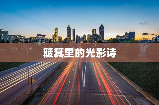 簸箕里的光影诗