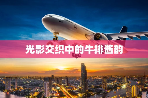 光影交织中的牛排酱韵