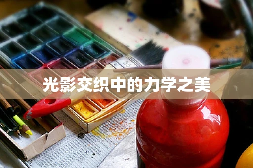 光影交织中的力学之美