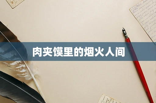 肉夹馍里的烟火人间