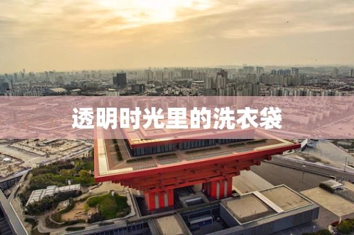 透明时光里的洗衣袋