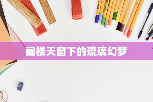 阁楼天窗下的琉璃幻梦