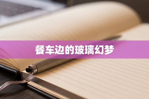 餐车边的玻璃幻梦