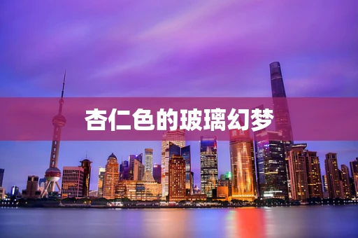 杏仁色的玻璃幻梦