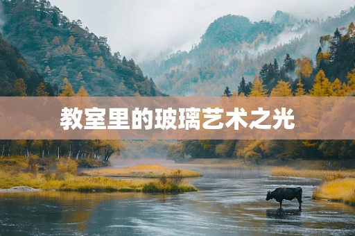 教室里的玻璃艺术之光