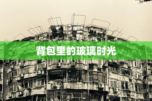 背包里的玻璃时光