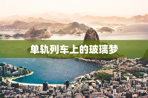 单轨列车上的玻璃梦
