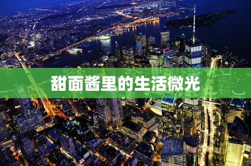 甜面酱里的生活微光