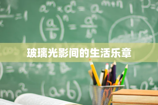 玻璃光影间的生活乐章