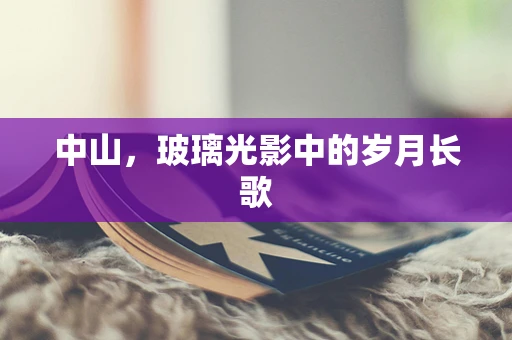 中山，玻璃光影中的岁月长歌